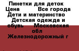 Пинетки для деток › Цена ­ 200 - Все города Дети и материнство » Детская одежда и обувь   . Московская обл.,Железнодорожный г.